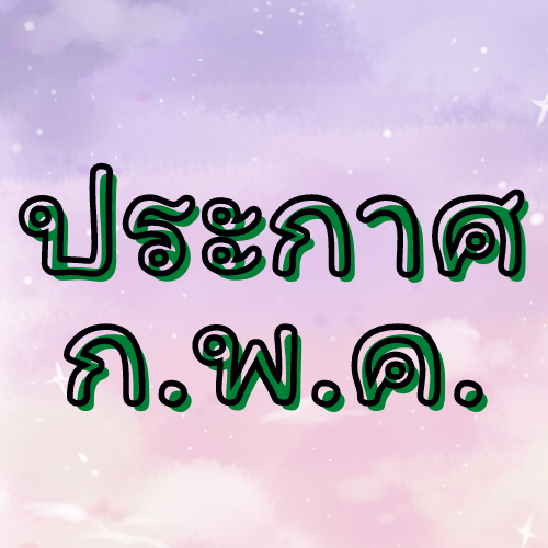 ประกาศคณะกรรมการคัดเลือกกรรมการ ก.พ.ค. กรุงเทพมหานคร เรื่อง รายชื่อผู้ผ่านการตรวจสอบคุณสมบัติเบื้องต้น