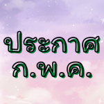 ประกาศ ก.พ.ค. กรุงเทพมหานคร เรื่อง รับสมัครบุคคลเข้ารับการคัดเลือกเพื่อแต่งตั้งเป็นกรรมการวินิจฉัยอุทธรณ์ กรุงเทพมหานคร หรือกรรมการวินิจฉัยร้องทุกข์ กรุงเทพมหานคร